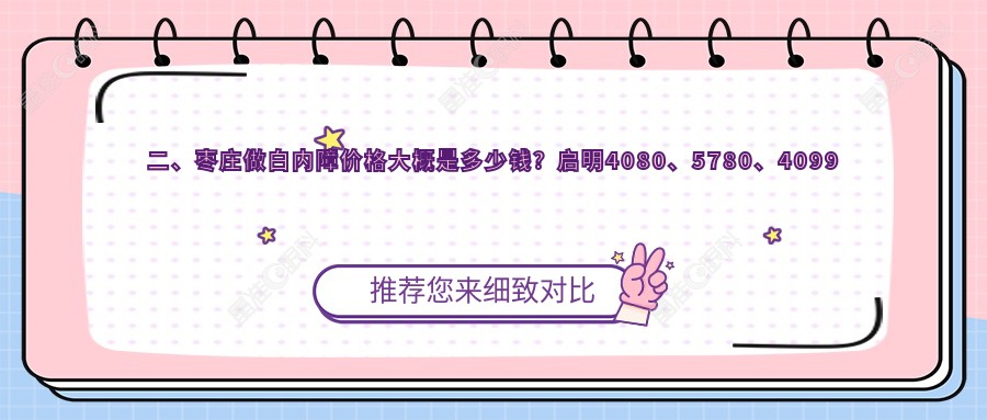 二、枣庄做白内障价格大概是多少钱?启明4080、5780、4099