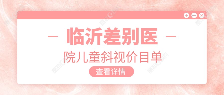 临沂差别医院儿童斜视价目单