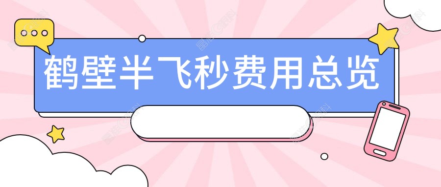 鹤壁半飞秒费用总览