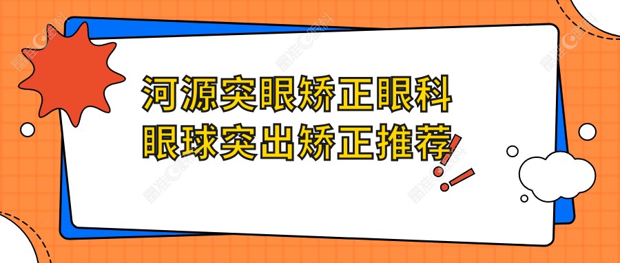 河源突眼矫正眼科眼球突出矫正推荐