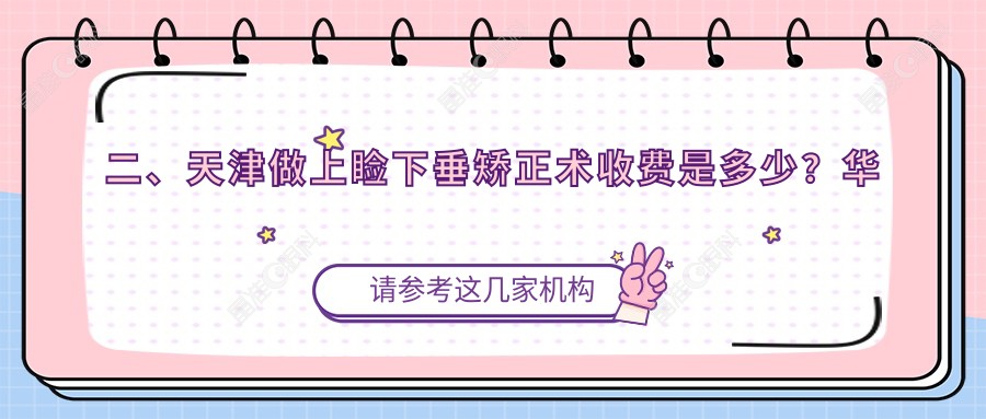 二、天津做上睑下垂矫正术收费是多少？华厦4888/长庚4198/首爱眼科4568