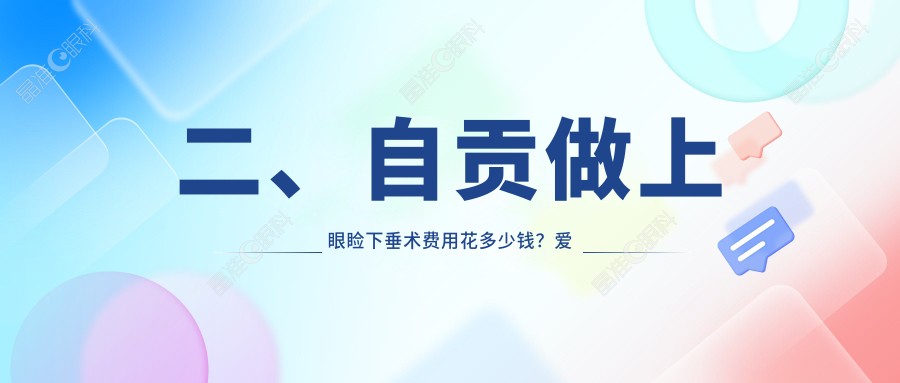 二、自贡做上眼睑下垂术费用花多少钱？爱尔5359/5150/4180