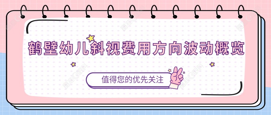 鹤壁幼儿斜视费用方向波动概览