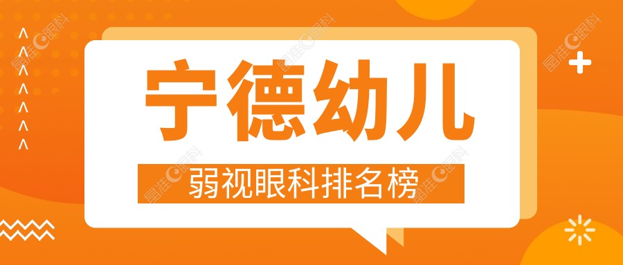 宁德幼儿弱视眼科排名榜