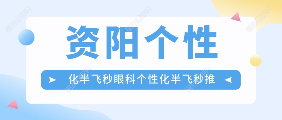 资阳个性化半飞秒眼科个性化半飞秒推荐