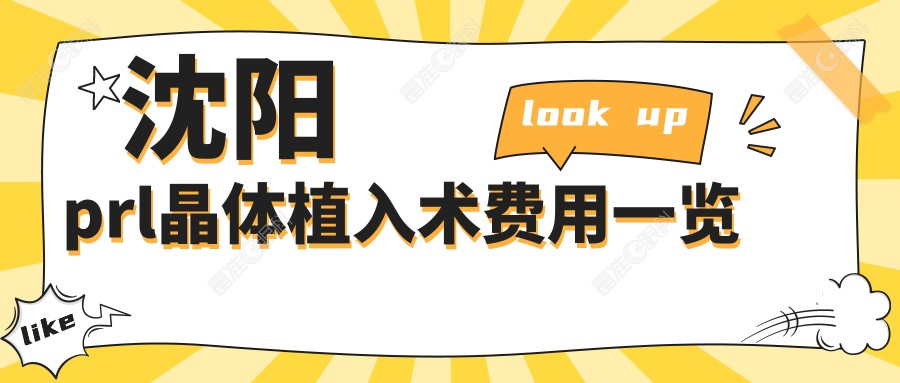 沈阳prl晶体植入术费用一览
