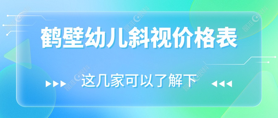 鹤壁幼儿斜视价格表