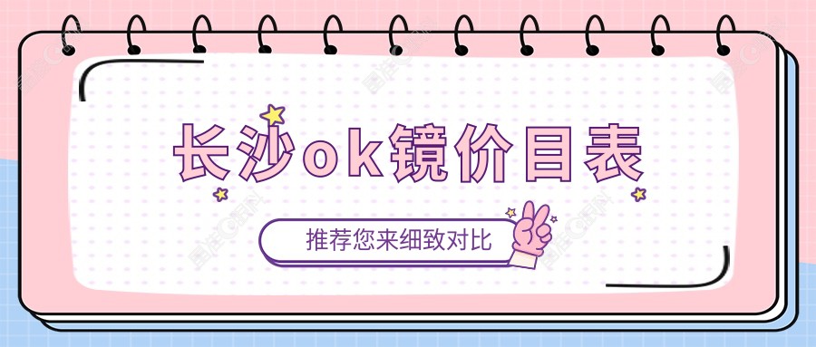 长沙ok镜价目表