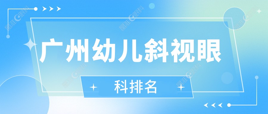 广州幼儿斜视眼科排名
