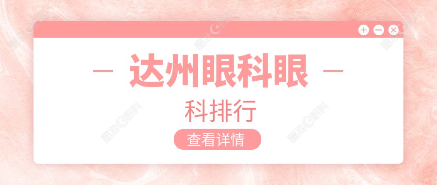 达州眼科眼科排行