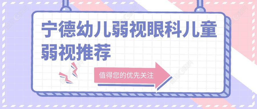 宁德幼儿弱视眼科儿童弱视推荐