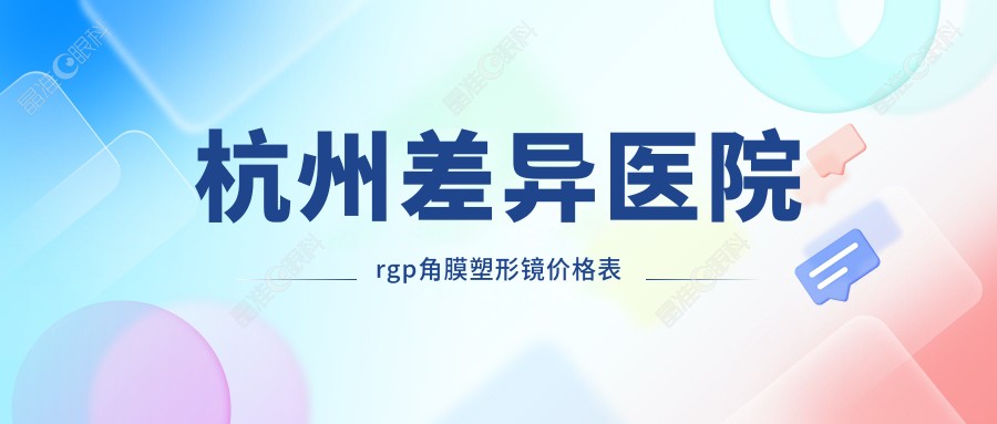 杭州差异医院rgp角膜塑形镜价格表