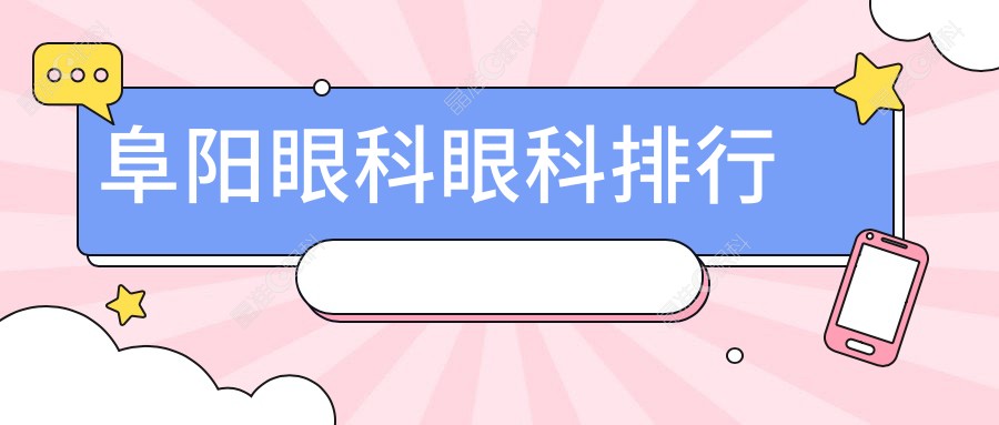 阜阳眼科眼科排行