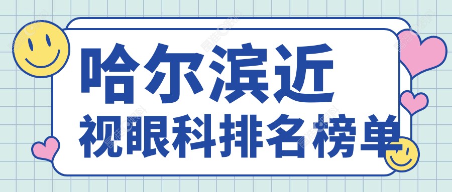 哈尔滨近视眼科排名榜单