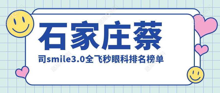 石家庄蔡司smile3.0全飞秒眼科排名榜单