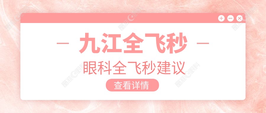 九江全飞秒眼科全飞秒建议