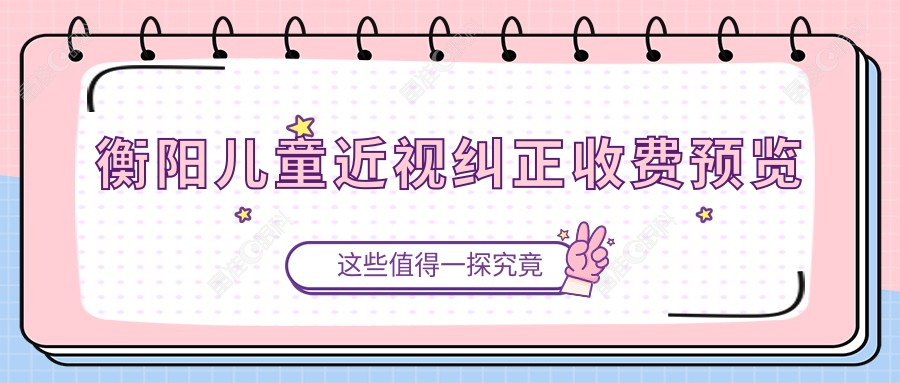 衡阳儿童近视纠正收费预览