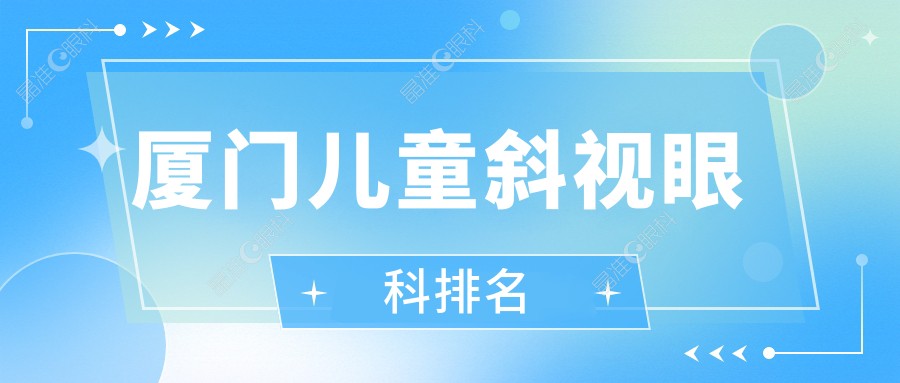 厦门儿童斜视眼科排名