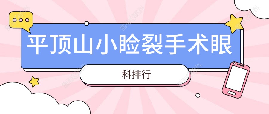 平顶山小睑裂手术眼科排行