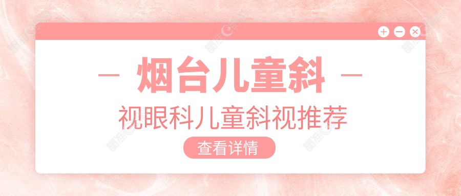 烟台儿童斜视眼科儿童斜视推荐