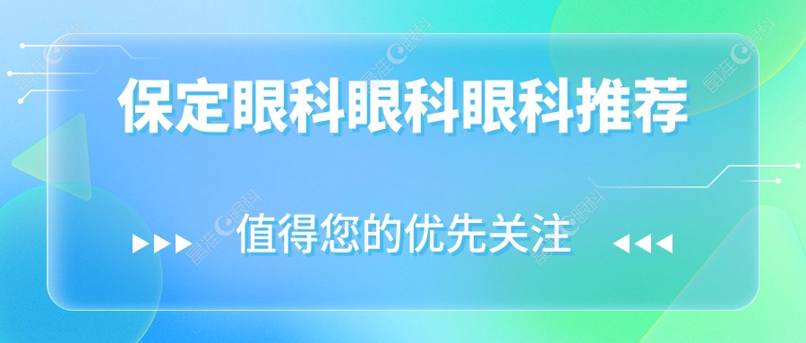保定眼科眼科眼科推荐