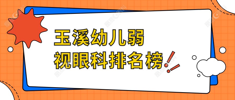 玉溪幼儿弱视眼科排名榜