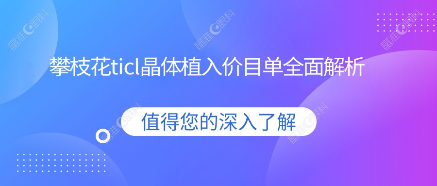 攀枝花ticl晶体植入价目单全面解析
