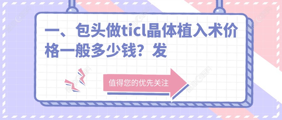 一、包头做ticl晶体植入术价格一般多少钱？发布2025包头ticl晶体植入术价目表