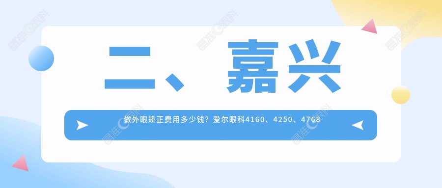 二、嘉兴做外眼矫正费用多少钱？爱尔眼科4160、4250、4768
