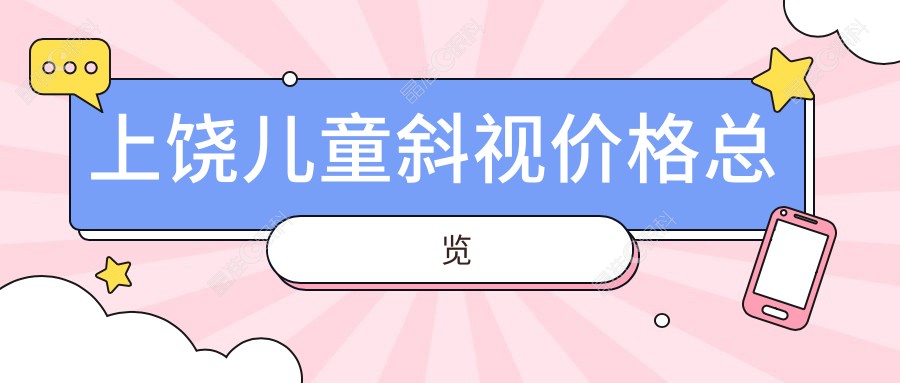 上饶儿童斜视价格总览