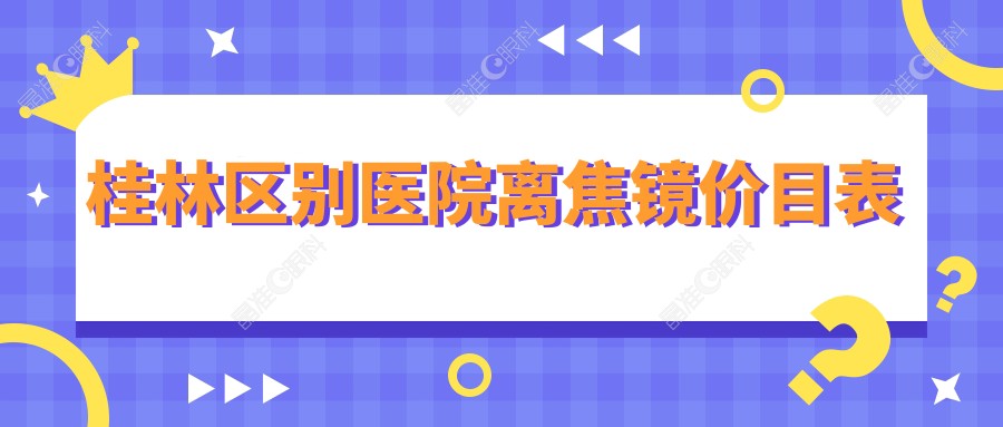桂林区别医院离焦镜价目表