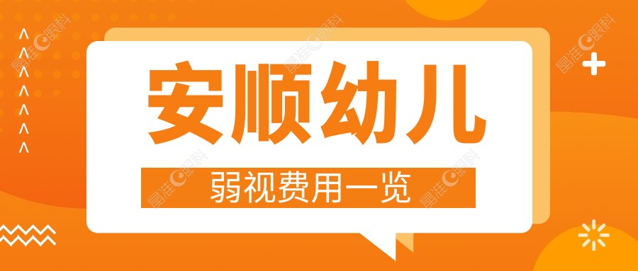 安顺幼儿弱视费用一览