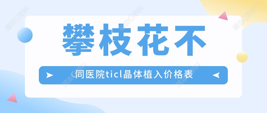 攀枝花不同医院ticl晶体植入价格表