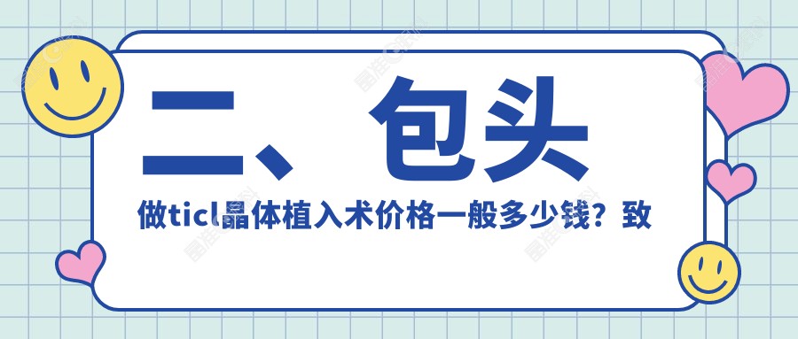 二、包头做ticl晶体植入术价格一般多少钱？致亮23260、23068、23658
