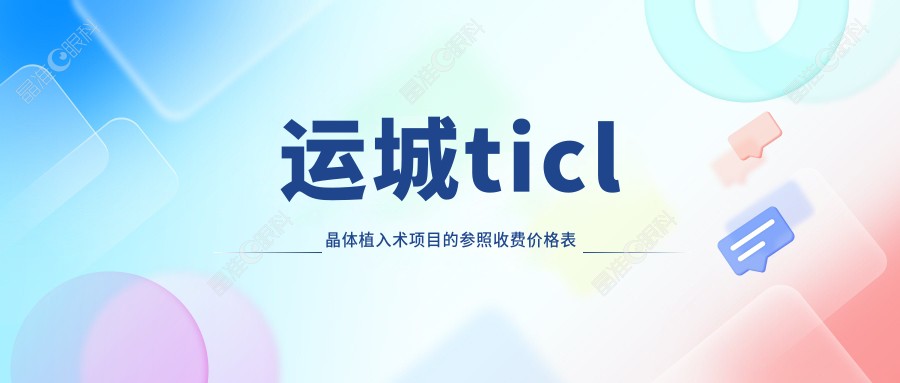 运城ticl晶体植入术项目的参照收费价格表