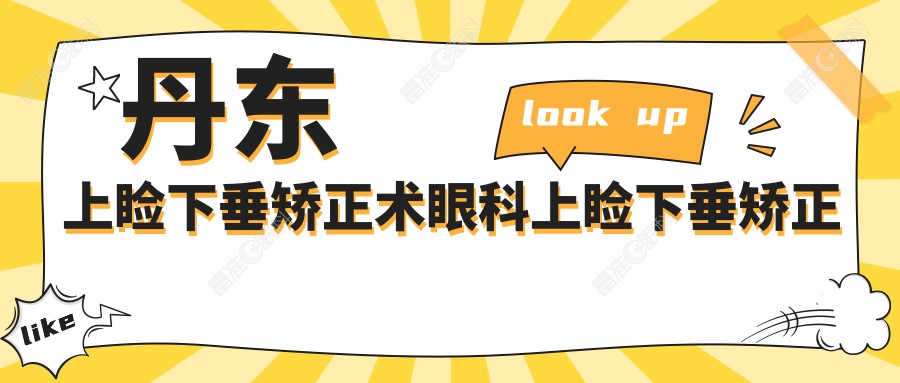 丹东上睑下垂矫正术眼科上睑下垂矫正术价目表