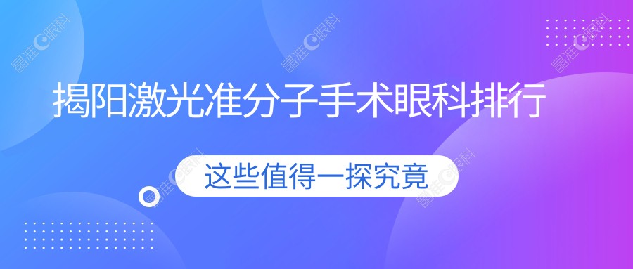 揭阳激光准分子手术眼科排行