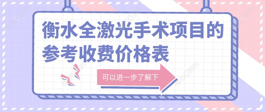 衡水全激光手术项目的参考收费价格表