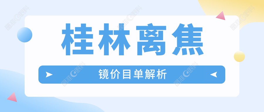 桂林离焦镜价目单解析