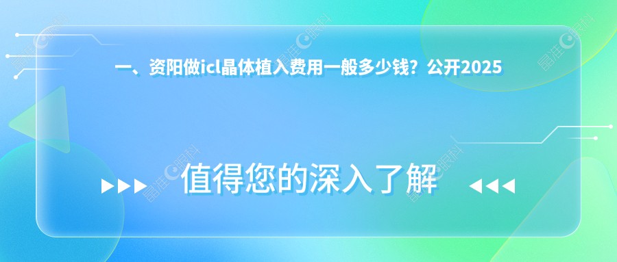一、资阳做icl晶体植入费用一般多少钱？公开2025资阳icl晶体植入价目单
