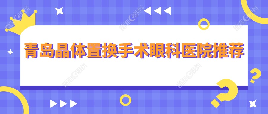 青岛晶体置换手术眼科医院推荐