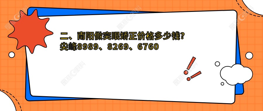 二、南阳做突眼矫正价格多少钱？尖峰8989、8269、6760
