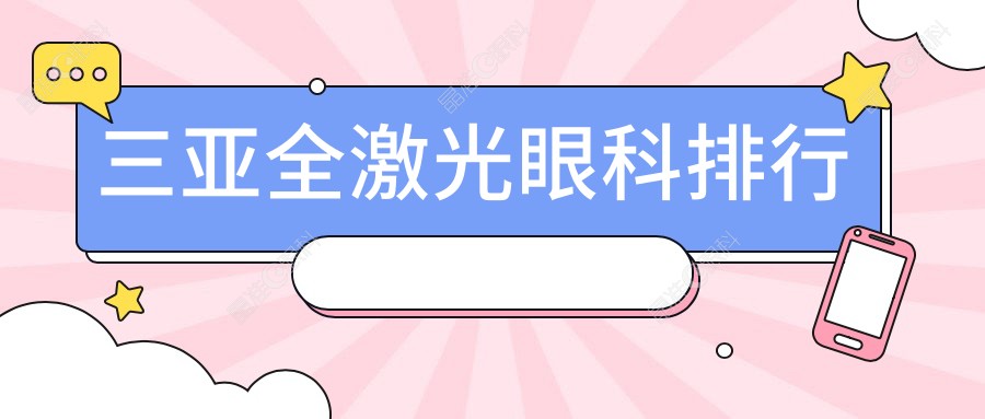 三亚全激光眼科排行