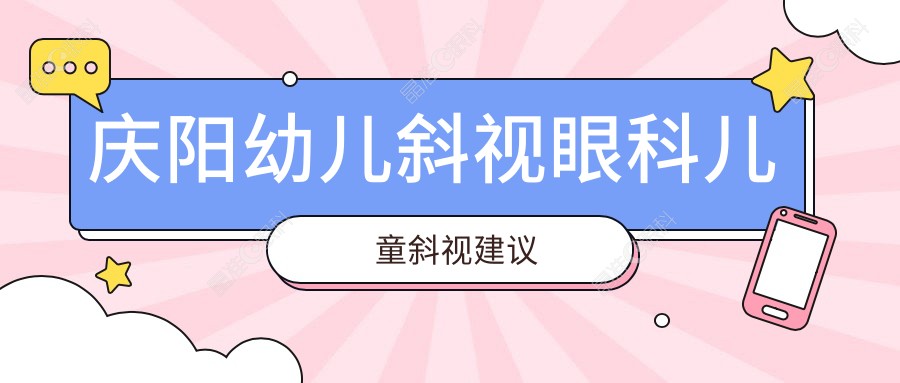 庆阳幼儿斜视眼科儿童斜视建议