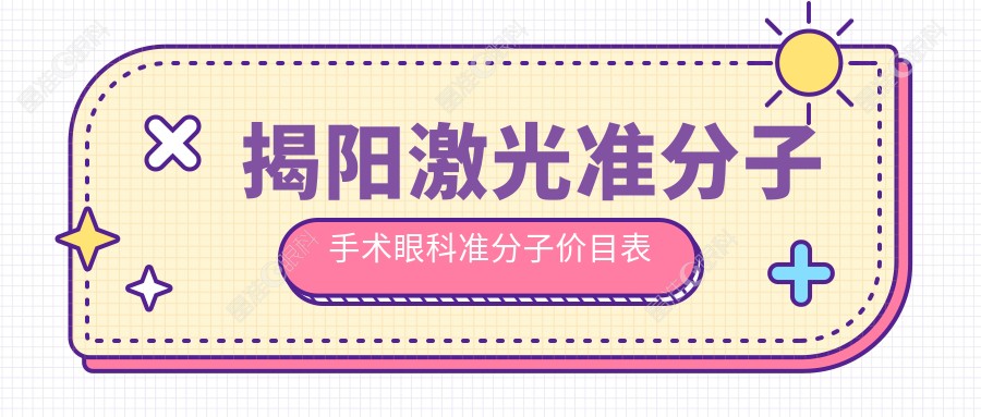 揭阳激光准分子手术眼科准分子价目表