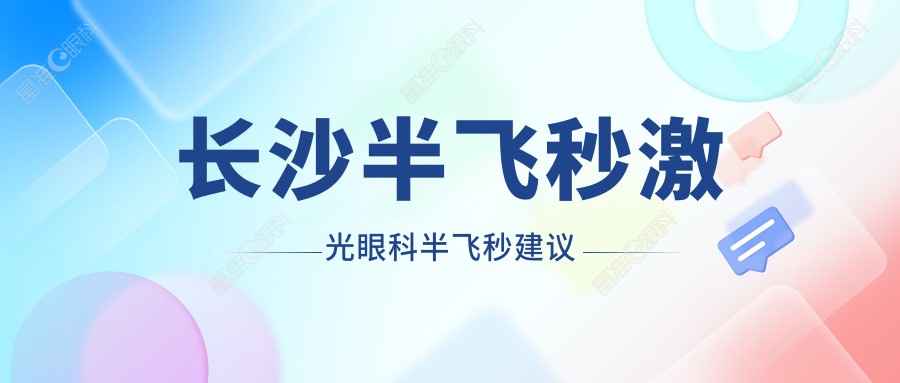 长沙半飞秒激光眼科半飞秒建议