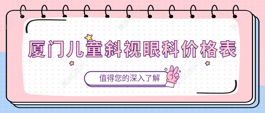 厦门儿童斜视眼科价格表