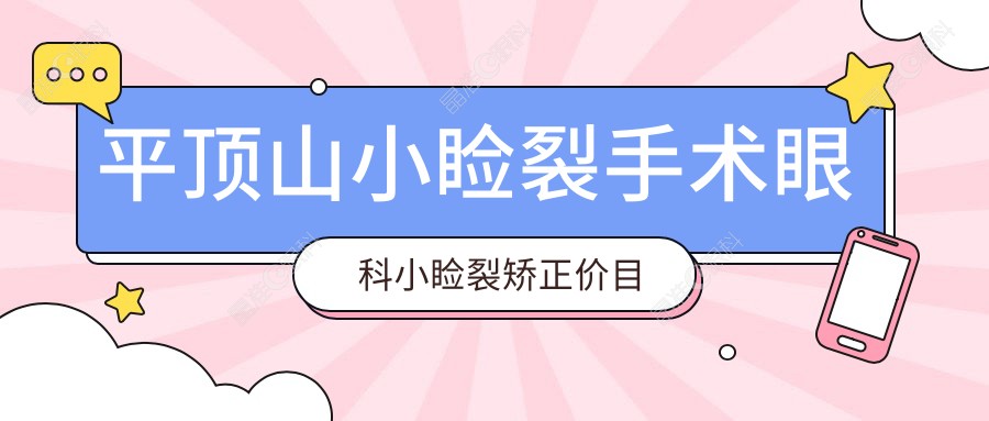 平顶山小睑裂手术眼科小睑裂矫正价目表