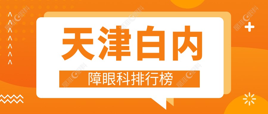 天津白内障眼科排行榜