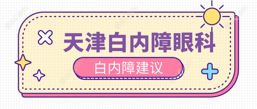天津白内障眼科白内障建议